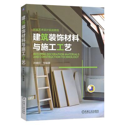 建筑装饰装修工程施工技术手册 建筑装饰材料与施工工艺 室内外装修