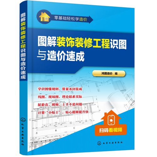 工程造价 装饰装修工程预算 建筑装饰工程技术教材 装饰工程入门计量