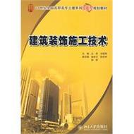 该书全面系统地介绍了建筑装饰各项工程施工技术,主要内容包括建筑