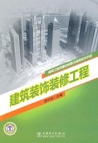 建筑工程质量控制要点便携系列手册:建筑装饰装修工程